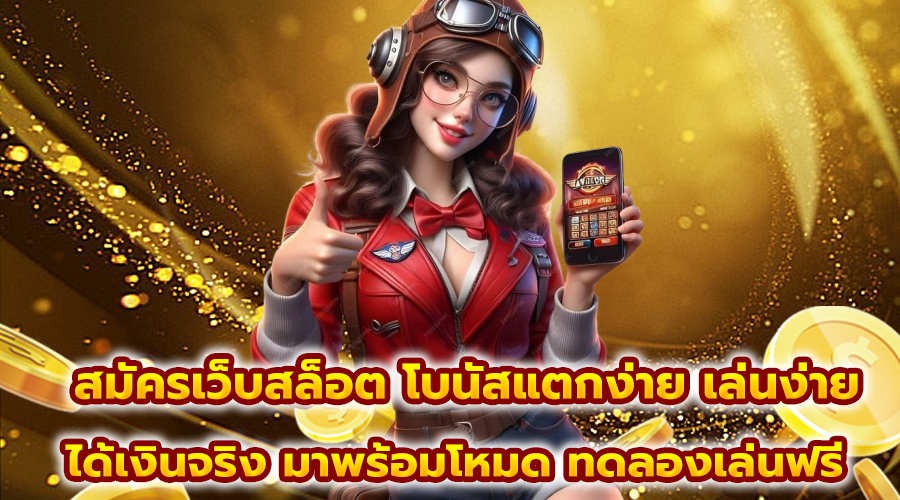 สมัครเว็บสล็อต โบนัสแตกง่าย