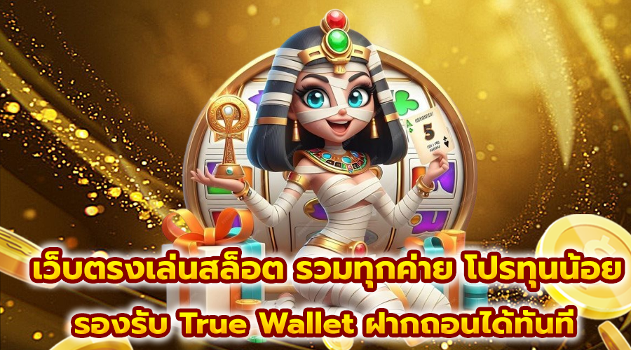 เว็บตรงเล่นสล็อต รวมทุกค่าย