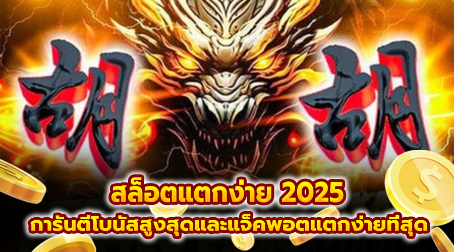 สล็อตแตกง่าย 2025