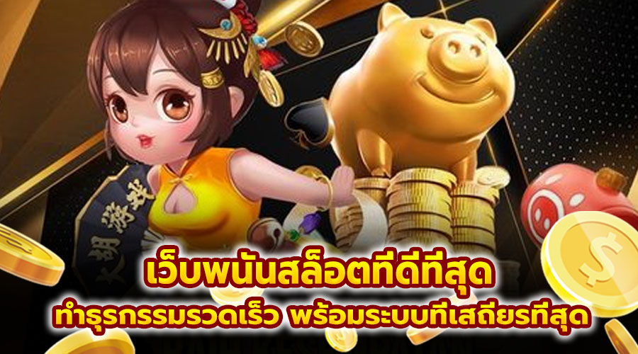 เว็บพนันสล็อตที่ดีที่สุด