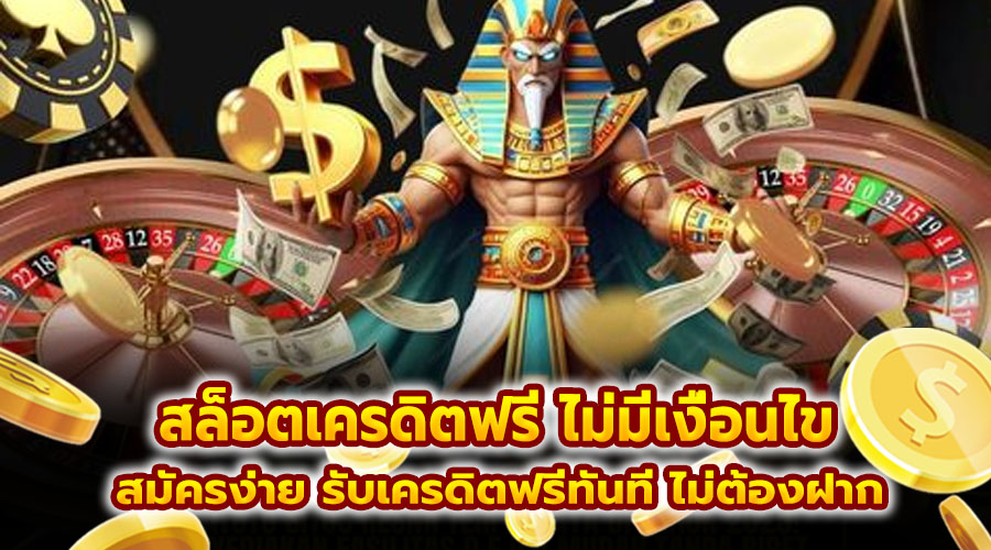 สล็อตเครดิตฟรี ไม่มีเงื่อนไข