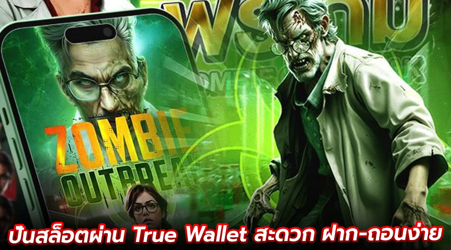 ปั่นสล็อตผ่าน True Wallet